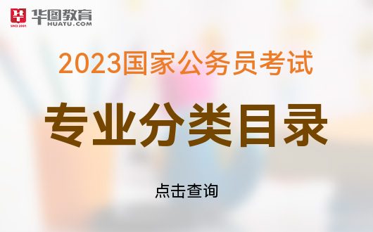 2023国家公务员考试本科专业分类目录(图1)