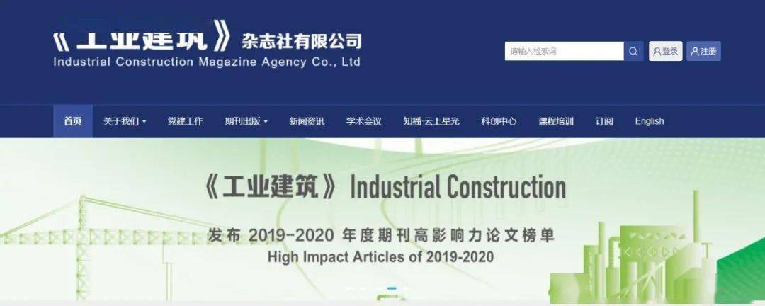 初心永葆 阔步前行 《工业建筑》的2020(图5)