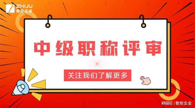 工程师中级职称认定得先符合这样的条件(图1)