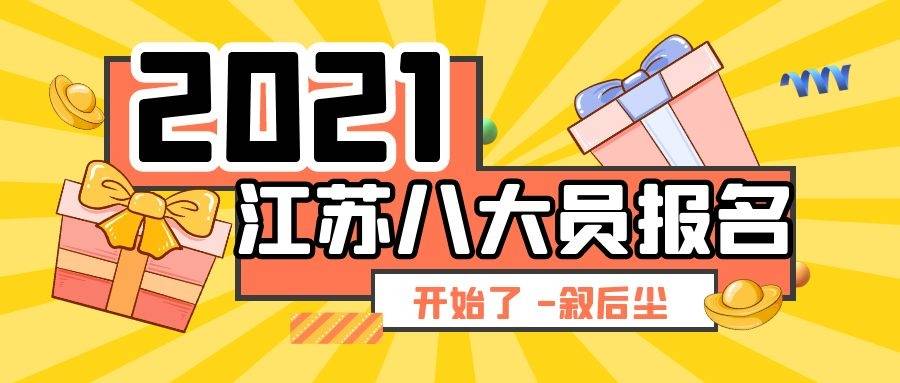 2021年江苏省建筑八大员报考时间最新消息出来了-叙后尘(图1)