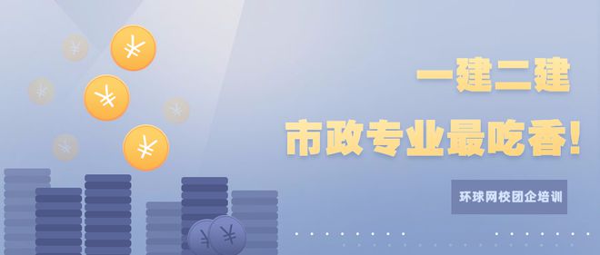 为什么建造师市政专业最吃香？(图1)