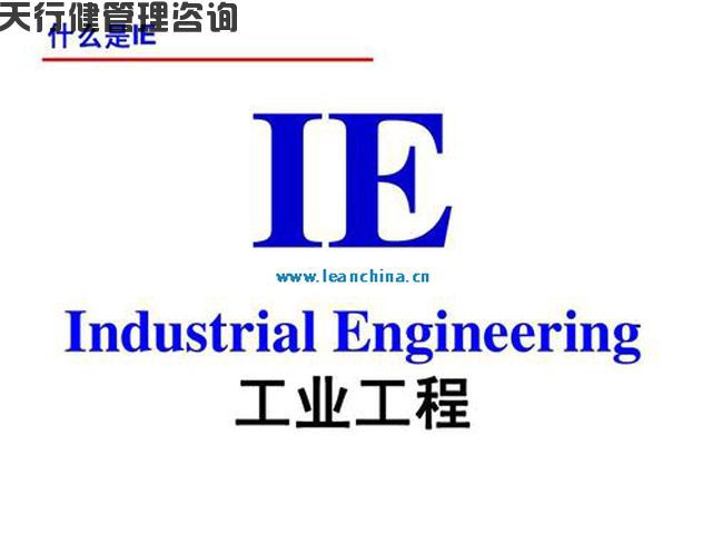 什么是IEIE工业工程的核心精神是什么(图1)
