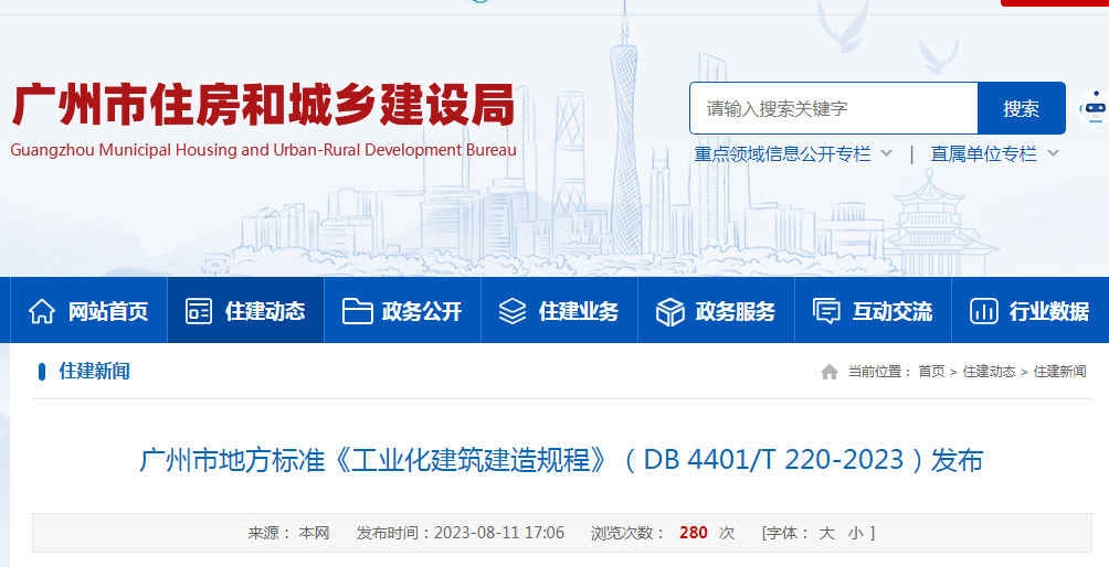 广州市地方标准《工业化建筑建造规程》（DB 4401T 220-2023）发布(图1)