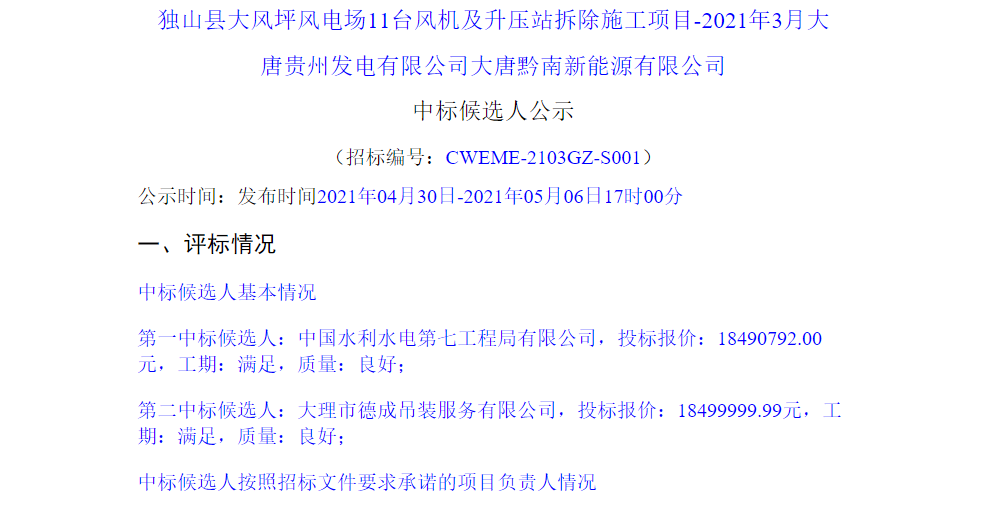 独山县大风坪风电场11台风机拆除项目！这家单位中标 报价1849万元(图1)