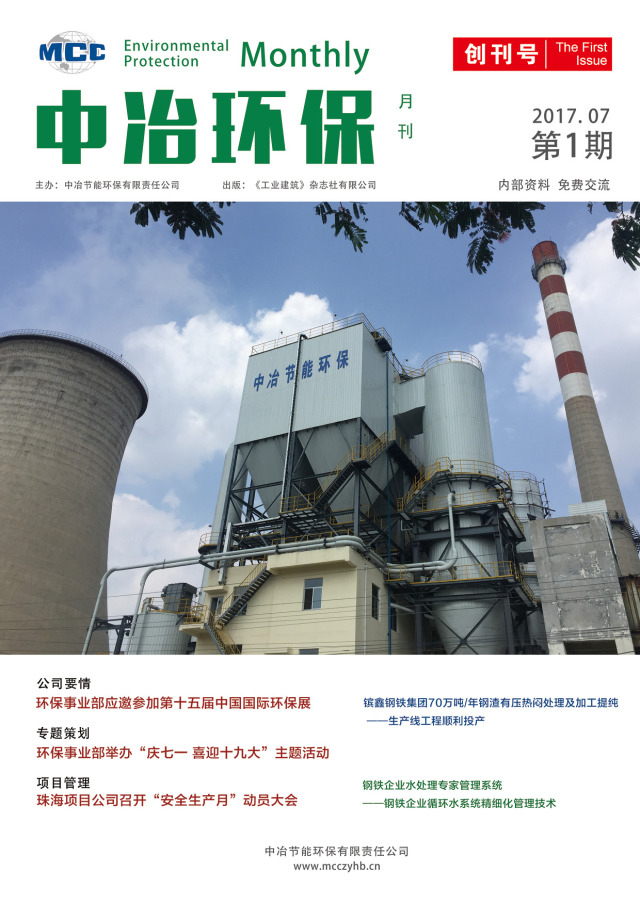 【创刊】中冶建研院环保事业部和工业建筑杂志社联合创办的《中冶环保》正式出版(图1)