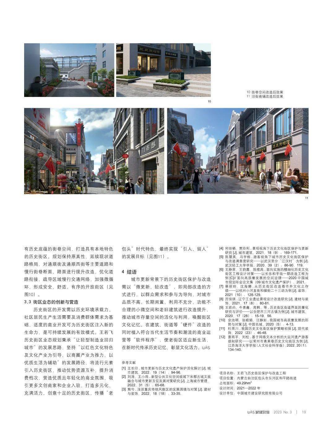 【期刊导读】高质量发展背景下的城市更新与建筑设计——2023年第3期(图3)