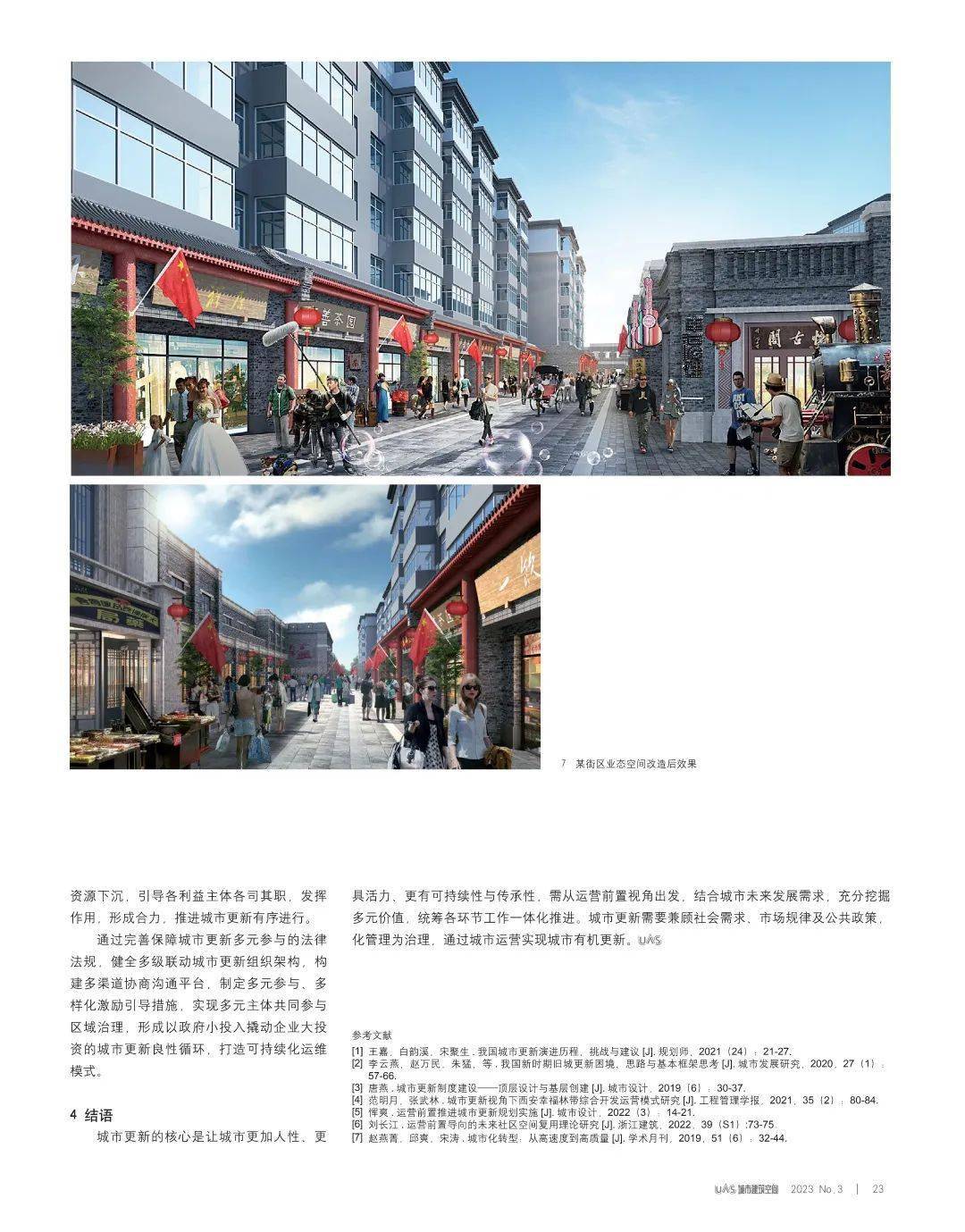 【期刊导读】高质量发展背景下的城市更新与建筑设计——2023年第3期(图4)