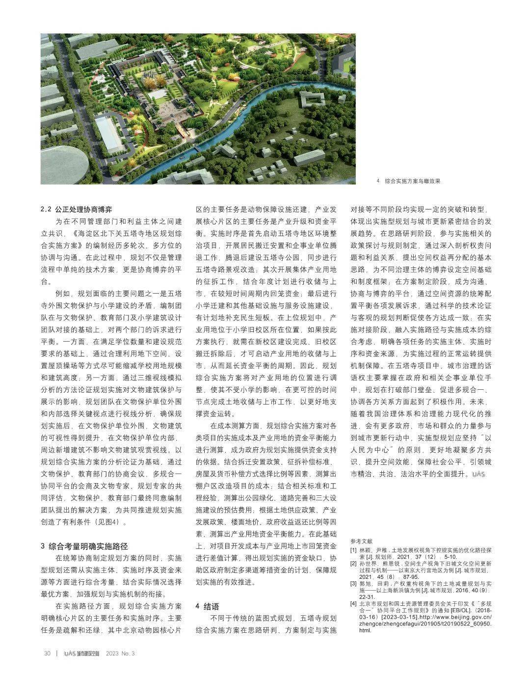 【期刊导读】高质量发展背景下的城市更新与建筑设计——2023年第3期(图6)