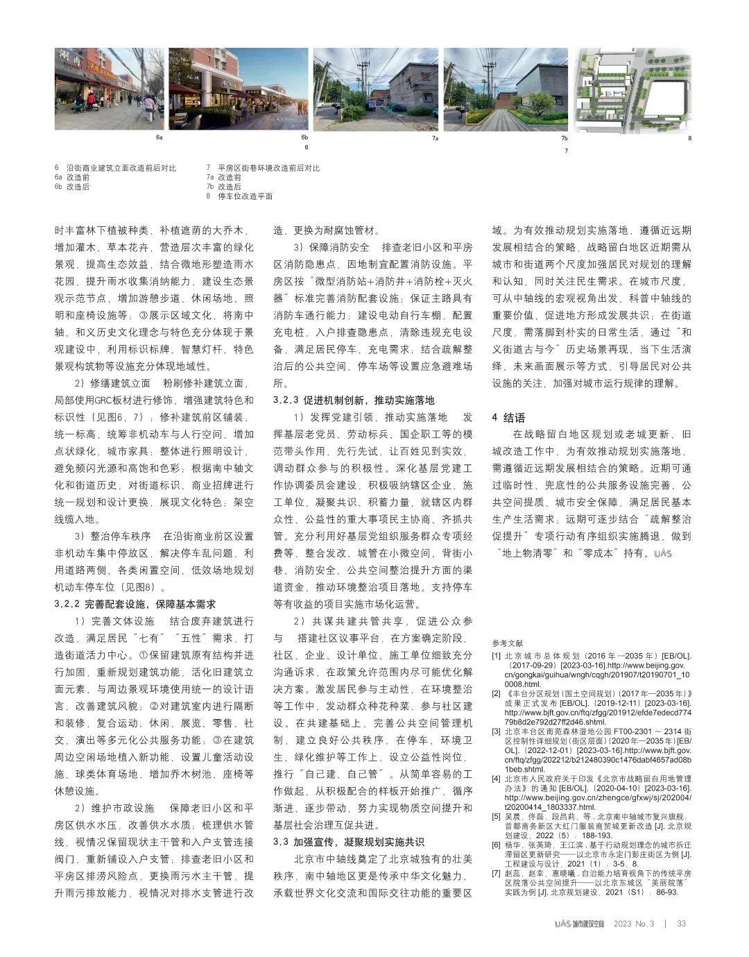 【期刊导读】高质量发展背景下的城市更新与建筑设计——2023年第3期(图7)