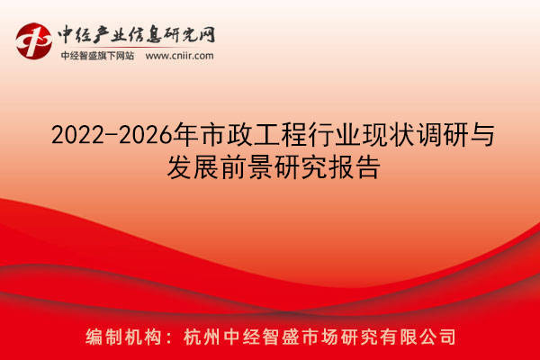 2022-2026年市政工程行业现状调研与发展前景研究报告(图1)