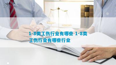 1-8类工伤行业有哪些 1-8类工伤行业有哪些行业(图1)