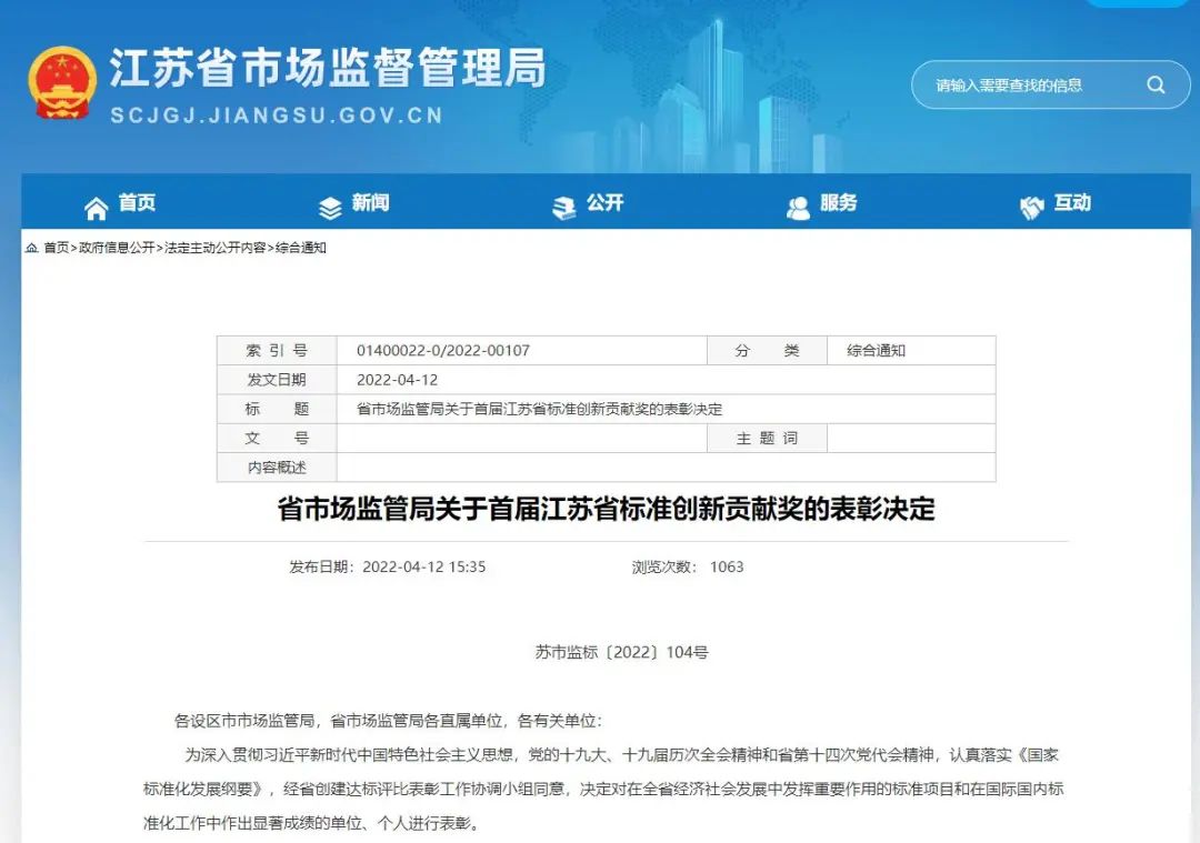 BWIN首届江苏省标准创新贡献奖名单发布(图1)