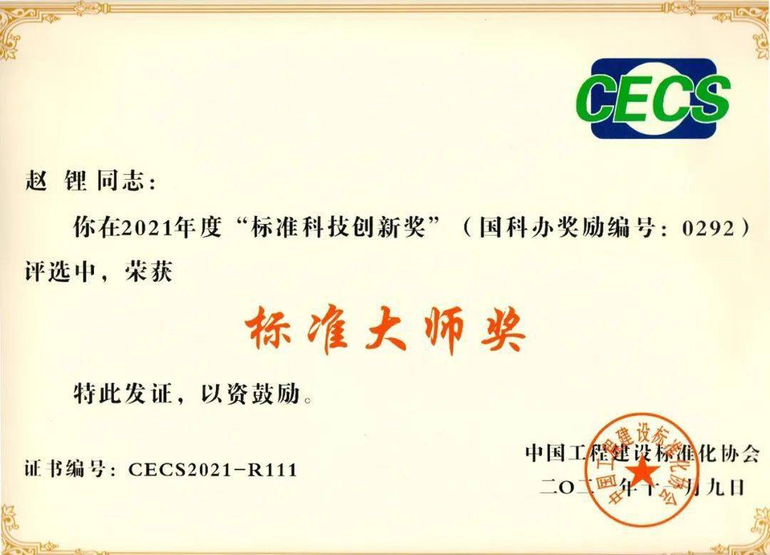 中国院赵锂副院长荣获“标准科技创新奖标准大师”称号(图1)