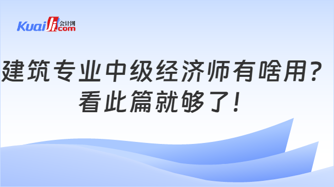 建筑专业中级经济师有啥用？看此篇就够了！(图1)