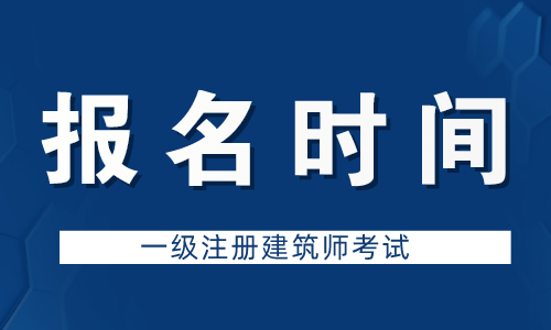 小白不怕2022年一级建筑师考试报考指南查收吧(图1)