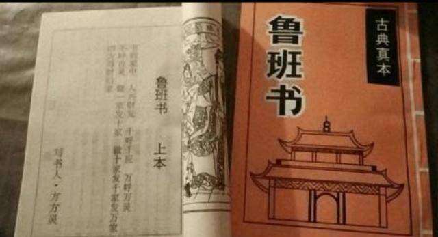 学习《鲁班书》会孤独终老？我不这样认为但或许这是被禁的原因(图1)