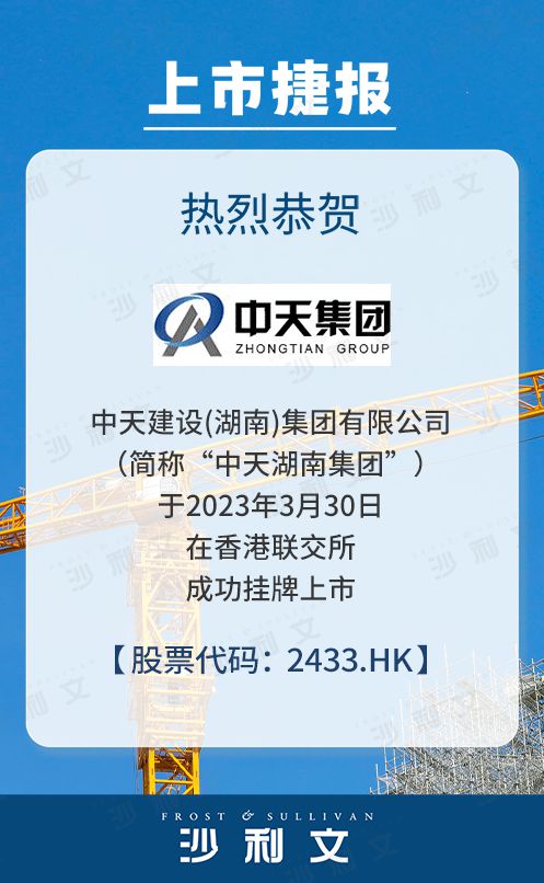 上市捷报丨沙利文助力中天建设(湖南)集团有限公司成功赴港上市(2433HK)(图1)
