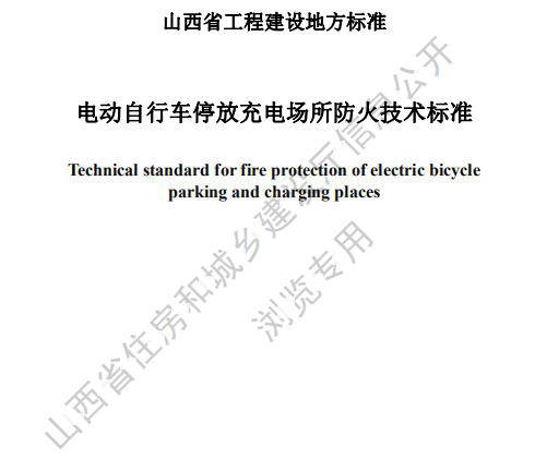 2023《电动自行车停放充电场所防火技术标准》全文！(图1)
