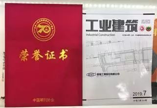 《工业建筑》杂志入选“庆祝中华人民共和国 成立70周年精品期刊展”(图2)
