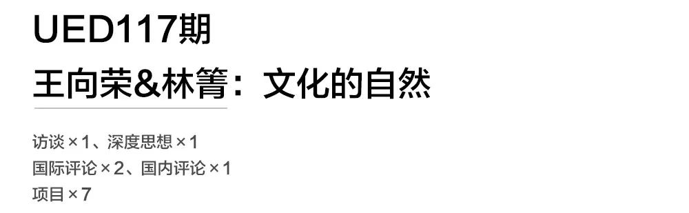 BWIN必赢这6家事务所登上了中国最具行业影响力之一的建筑杂志盘点UED的2019(图3)