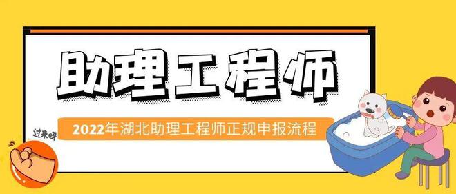 2022年湖北助理工程师正规申报流程小白必看。来考网(图1)