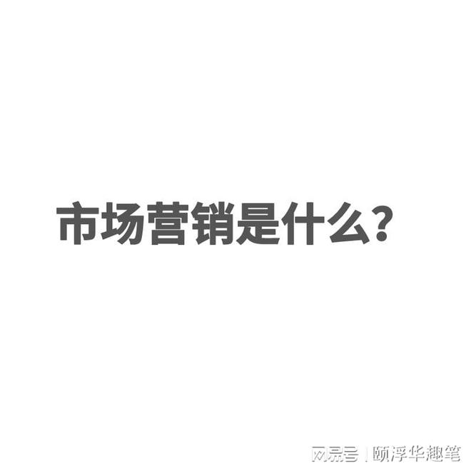 市场营销是做什么的？什么是市场营销？(图2)