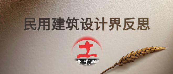 BWIN最新网站土木吧丨谁都拼不过大趋势：民用建筑设计界的反思(续)(图2)