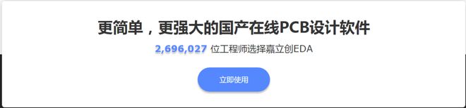 简单易用的国产EDA软件上线中国用户永久免费(图5)