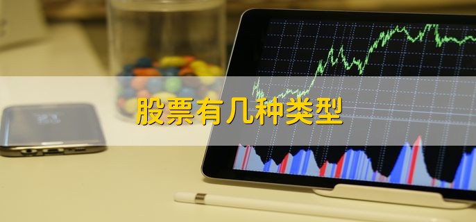 股票行业分类股票一共有几种类型(图2)