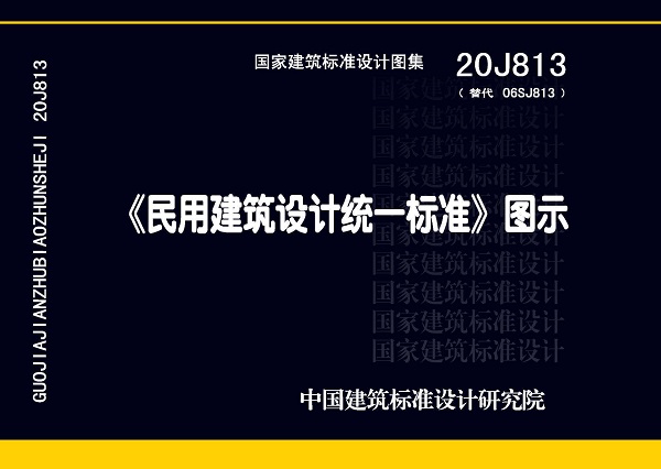 BWIN最新网站《民用建筑设计统一标准》图示（图集编号：20J813）【全文附高清PDF版下载】(图2)