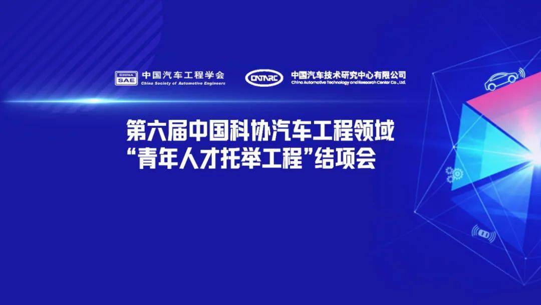 直播预告丨第六届中国科协汽车工程领域 “青年人才托举工程”项目结项会成果分享(图1)