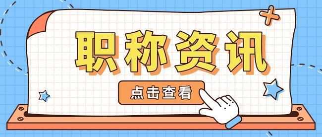 BWIN官方平台「职过过职称」2023年工程师正高职称的专业一览表和评审标准！(图2)